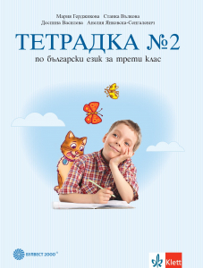 Тетрадка по български език № 2 за 3. клас